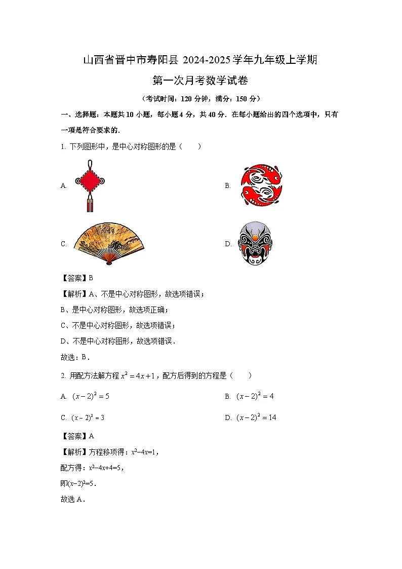 山西省晋中市寿阳县2024-2025学年上学期九年级第一次月考数学试卷（解析版）第1页