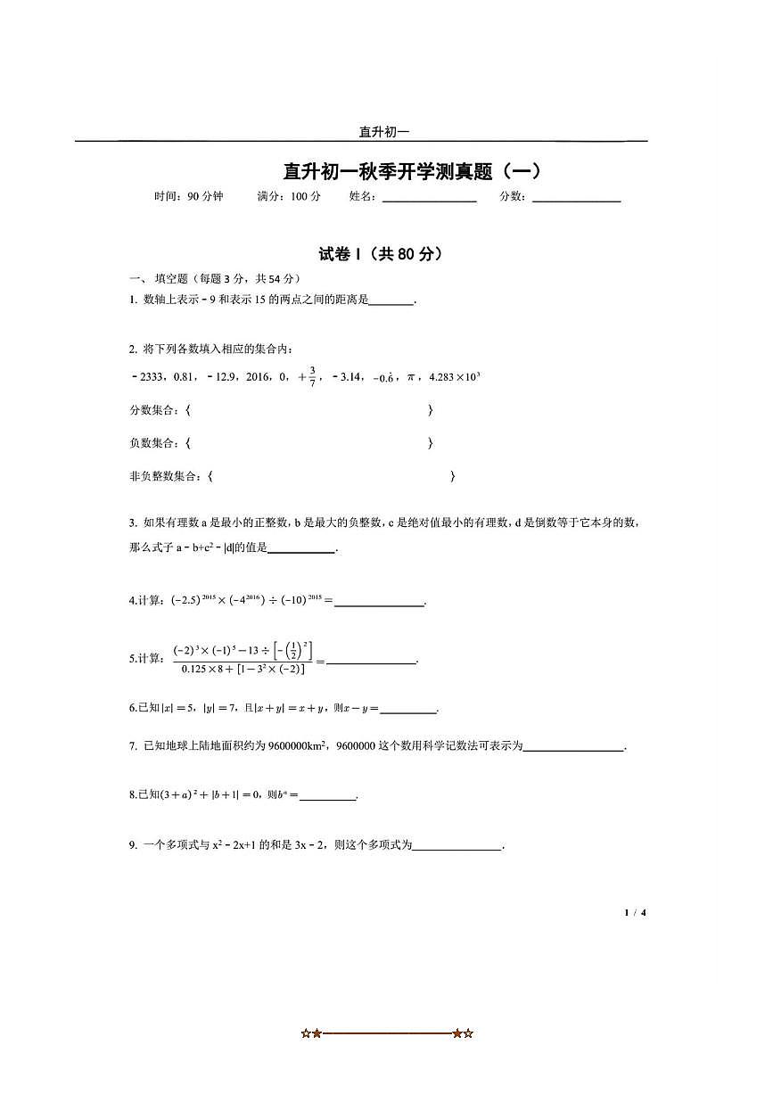 2024～2025学年北京市十一学校七年级上开学测数学试卷(含答案)第1页