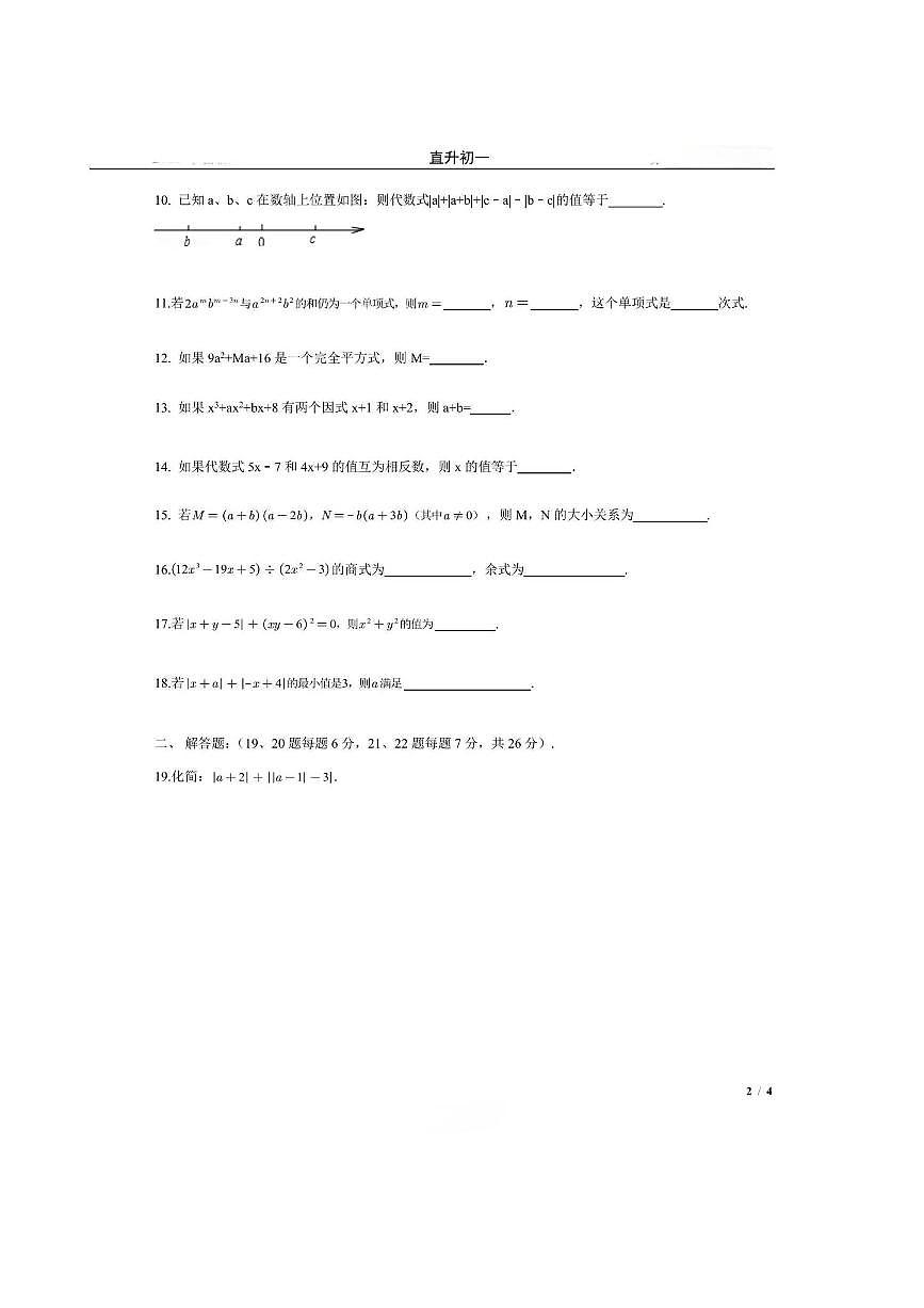 2024～2025学年北京市十一学校七年级上开学测数学试卷(含答案)第2页