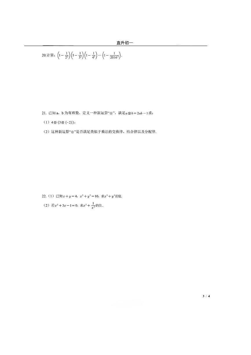 2024～2025学年北京市十一学校七年级上开学测数学试卷(含答案)第3页