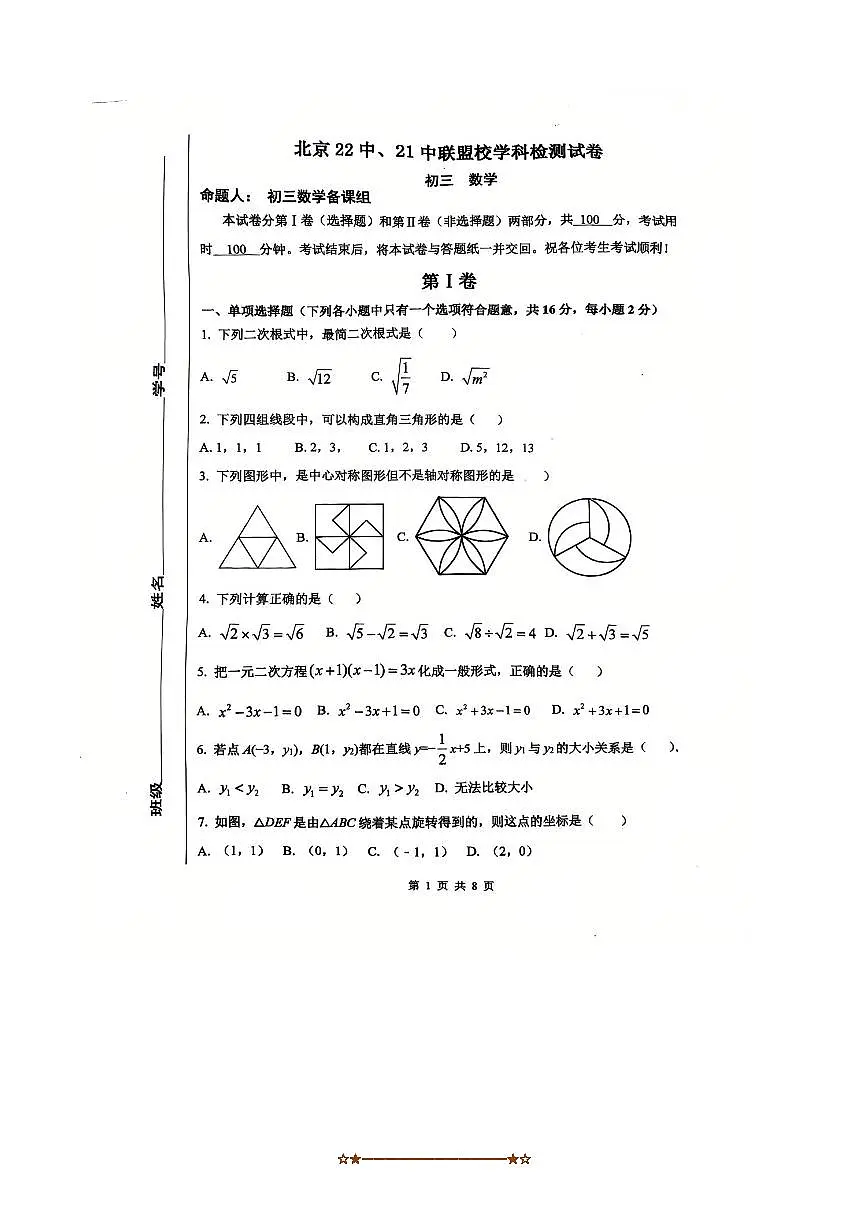 北京市第二十一中学、第二十二中学联盟校2025～2026学年九年级上开学学科检测数学试卷(无答案)第1页