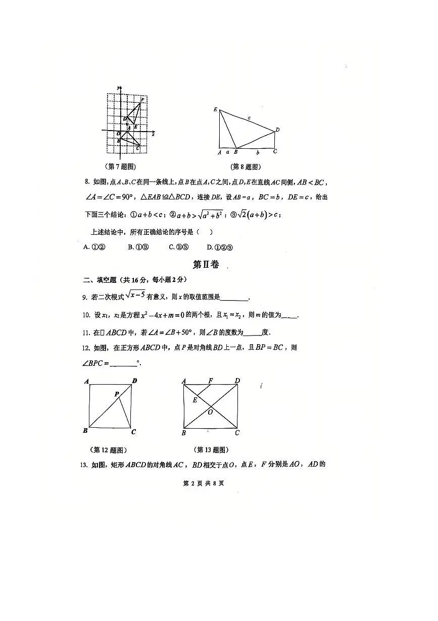 北京市第二十一中学、第二十二中学联盟校2025～2026学年九年级上开学学科检测数学试卷(无答案)第2页