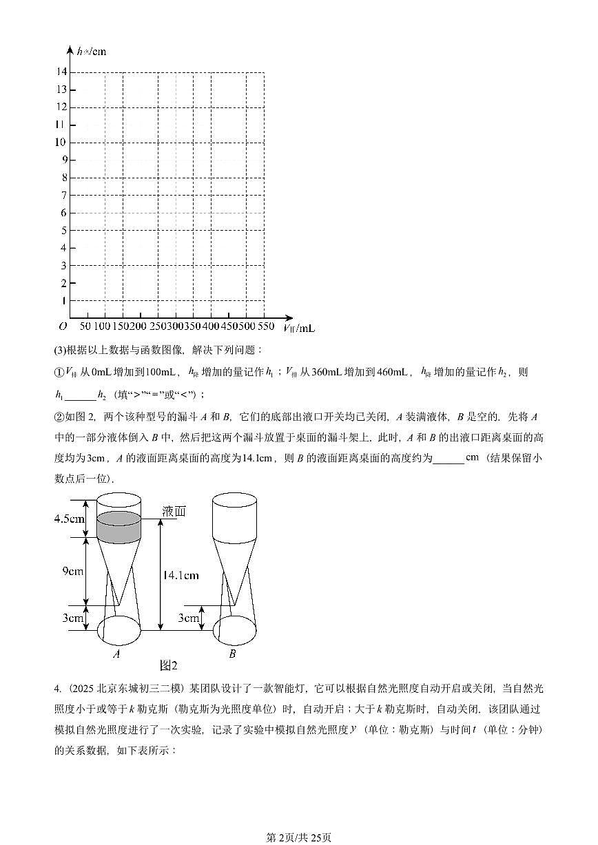 2025北京初三二模数学汇编：一次函数章节综合（京改版）（含答案）第2页