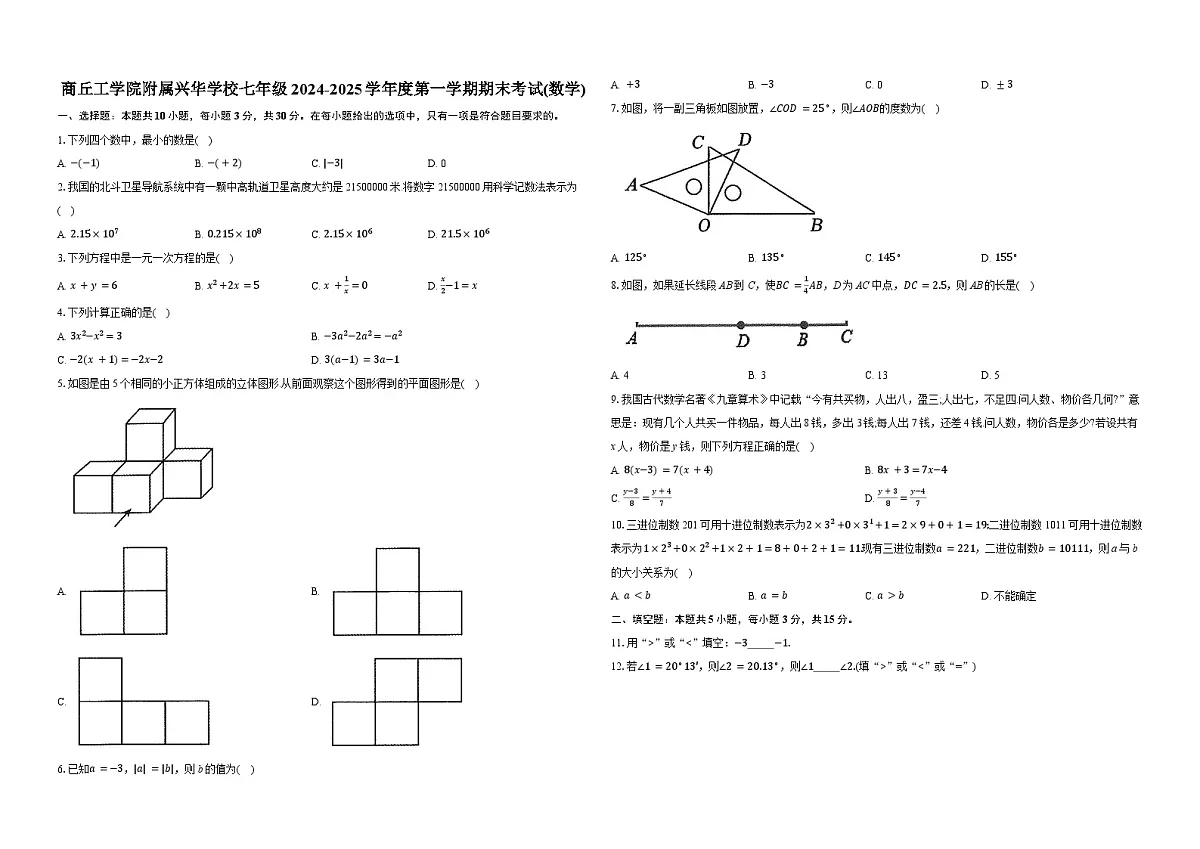 河南省商丘市商丘工学院附属兴华学校七年级2024-2025学年上学期期末考试数学试卷第1页