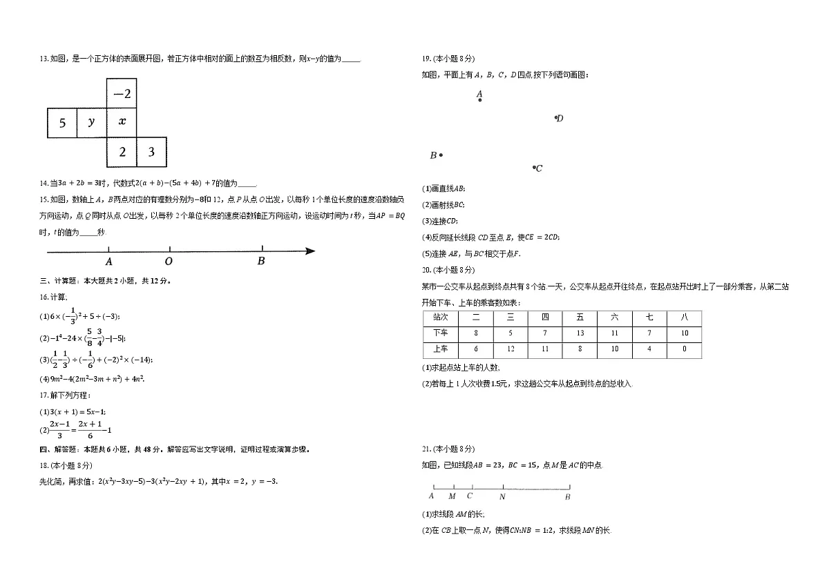 河南省商丘市商丘工学院附属兴华学校七年级2024-2025学年上学期期末考试数学试卷第2页