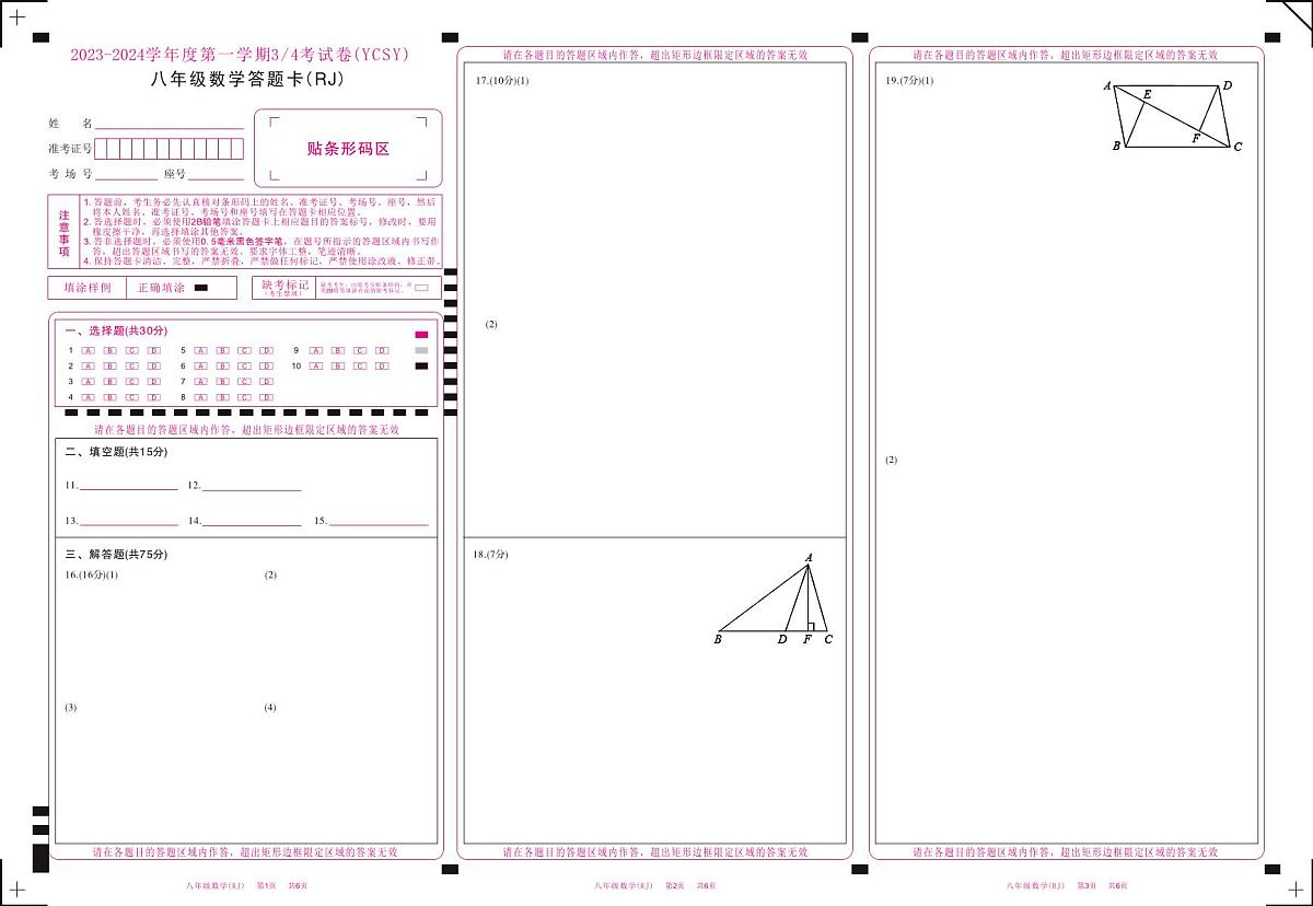 河南省商丘市永城市实验中学2023-2024学年八年级上学期第三次月考数学试卷答题卡第1页
