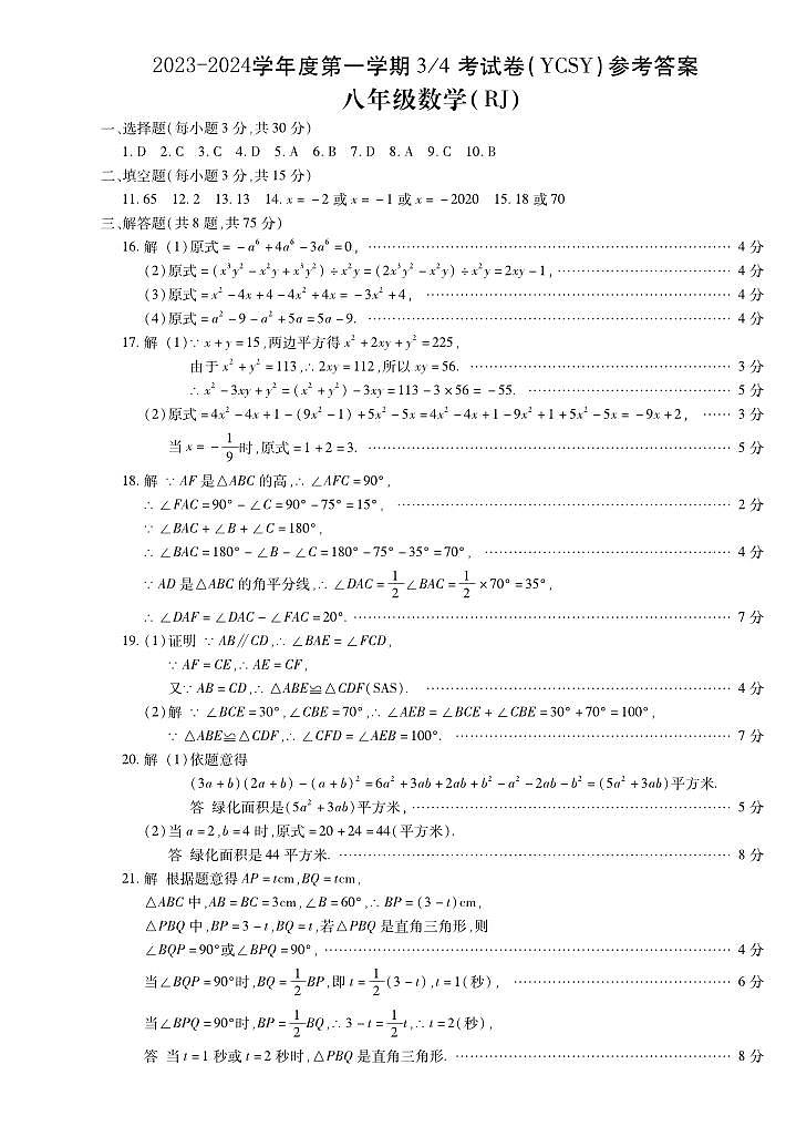 河南省商丘市永城市实验中学2023-2024学年八年级上学期第三次月考数学试卷答案第1页
