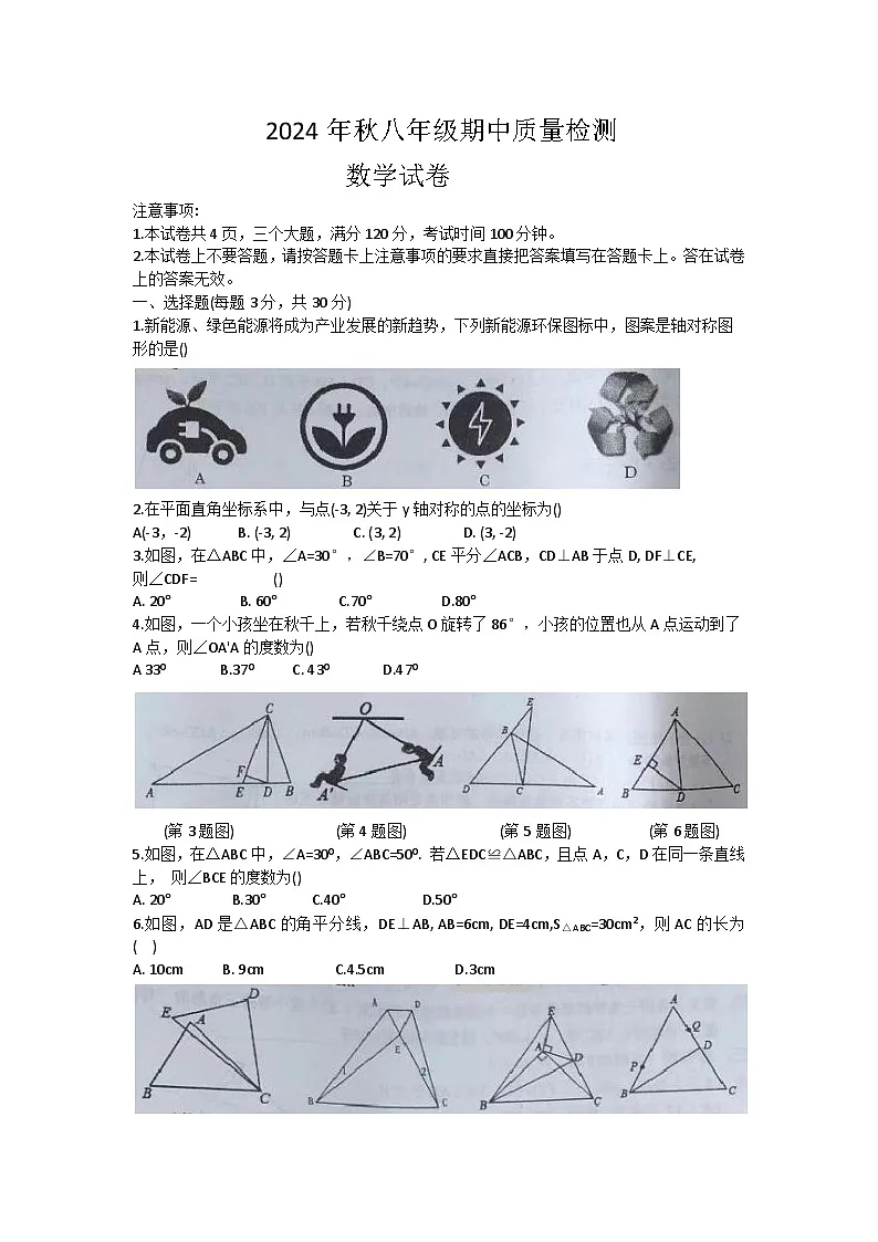 河南省商丘市柘城县2024-2025学年八年级上学期11月期中数学试题Word版附答案第1页
