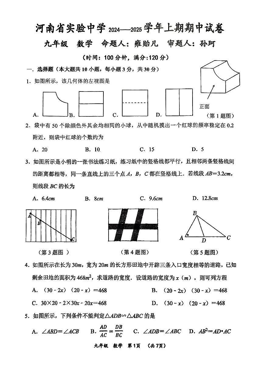 2024年省实验期中数学试卷第1页