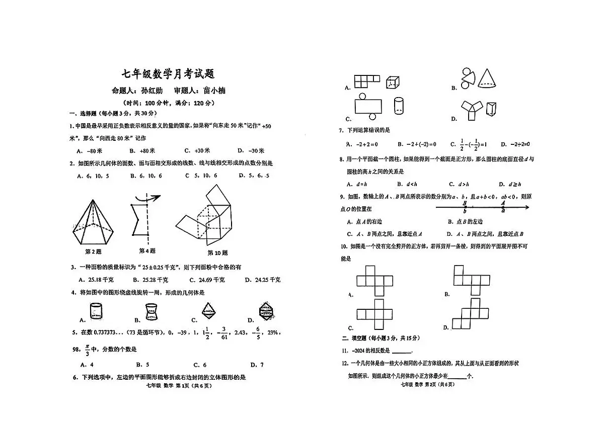 河南省实验中学2024—2025学年上学期七年级月考数学试卷第1页