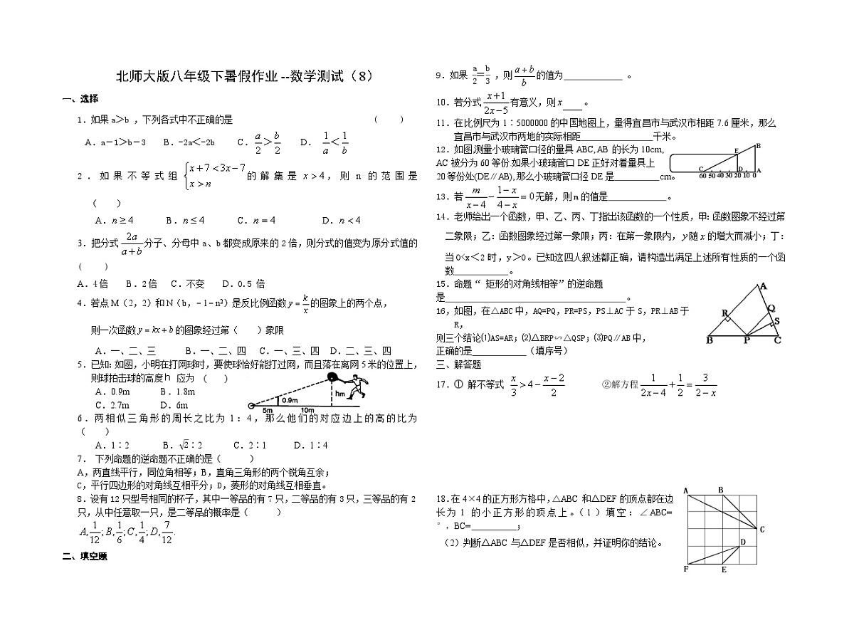 北师大版八年级数学(下)综合测试精练（无答案）第1页