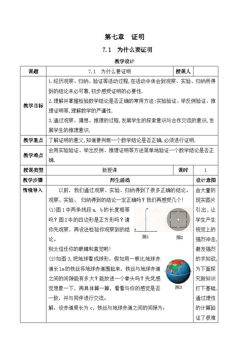 北师大版（2024）八年级数学上册教案 7.1  为什么要证明第1页