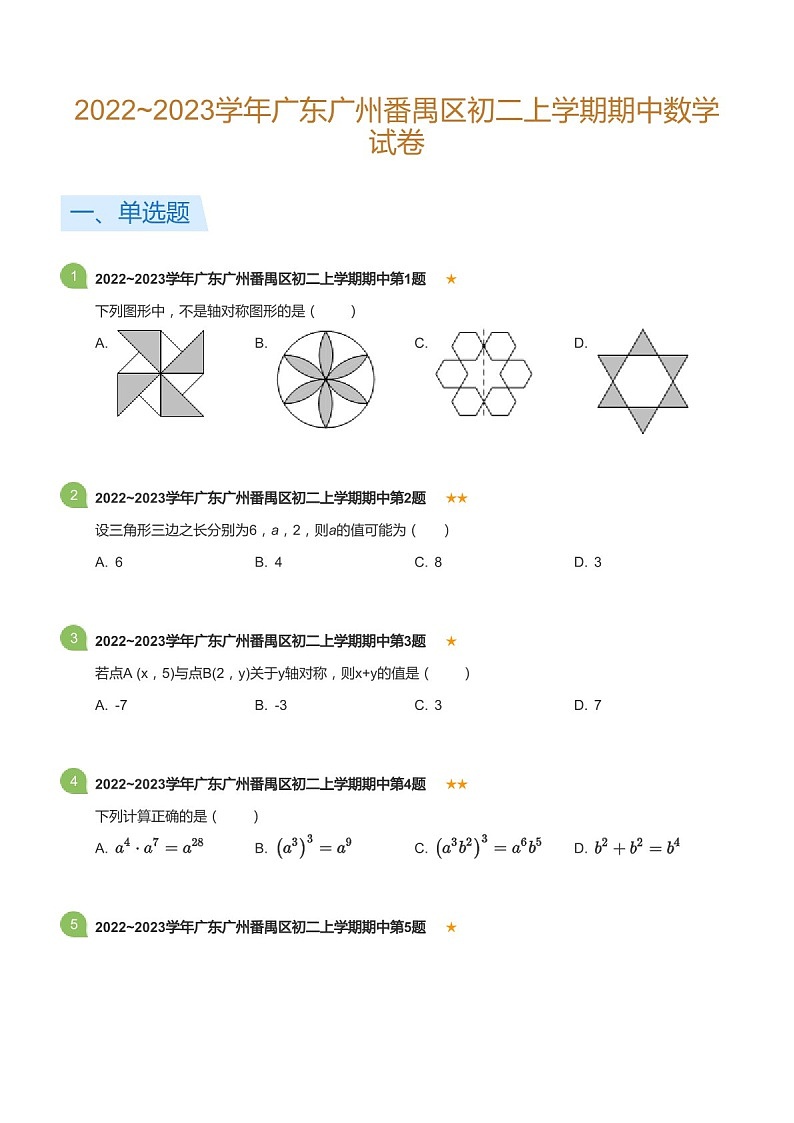 2022~2023学年广东省广州市番禺区八年级上学期期中数学试卷(含答案)第1页