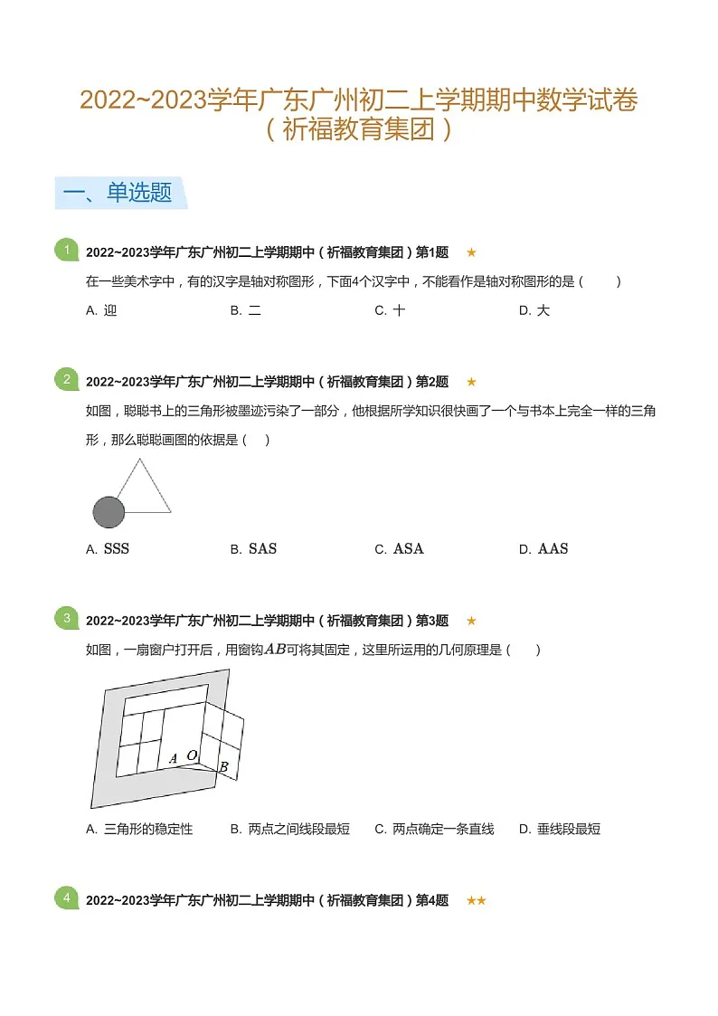 2022~2023学年广东省广州市祈福教育集团八年级上学期期中数学试卷（含答案）第1页