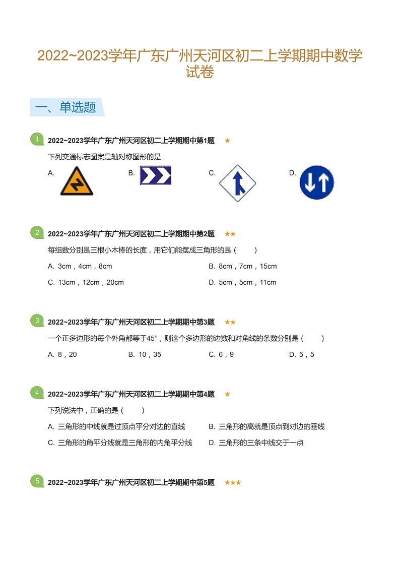 2022~2023学年广东省广州市天河区八年级上学期期中数学试卷（含答案）第1页