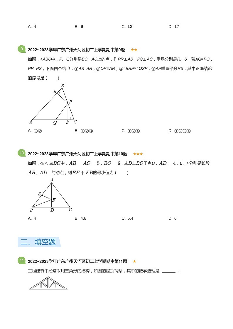 2022~2023学年广东省广州市天河区八年级上学期期中数学试卷（含答案）第3页