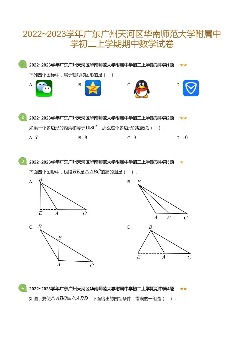 2022~2023学年广东省广州市天河区华南师范大学附属中学八年级上学期期中数学试卷（含答案）第1页