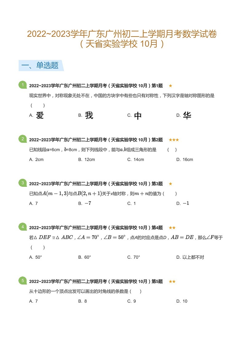 2022~2023学年广东省广州市天省实验学校八年级上学期10月考数学试卷（含答案）第1页