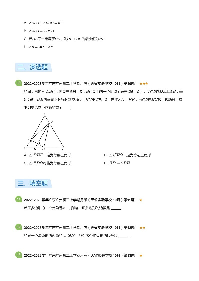 2022~2023学年广东省广州市天省实验学校八年级上学期10月考数学试卷（含答案）第3页