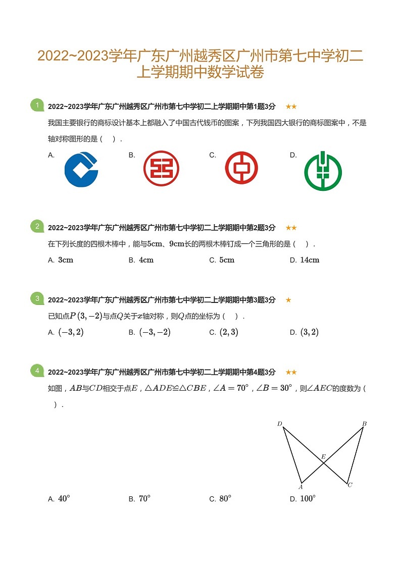 2022~2023学年广东省广州市越秀区第七中学八年级上学期期中数学试卷(含答案)第1页
