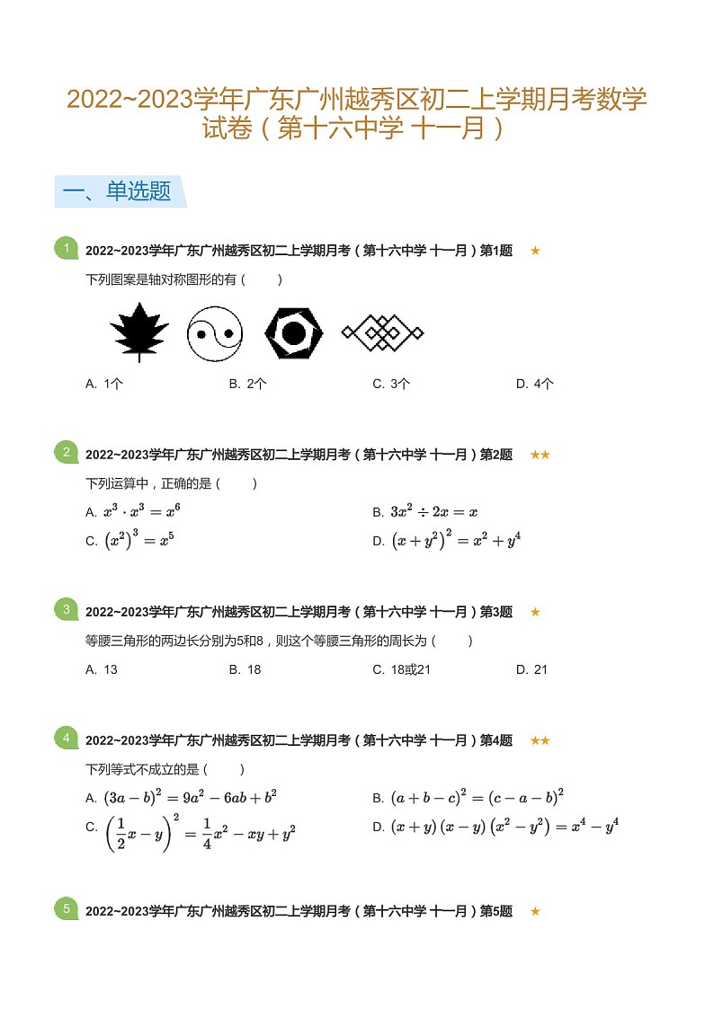 2022~2023学年广东省广州市越秀区第十六中学八年级上学期11月考数学试卷（含答案）第1页