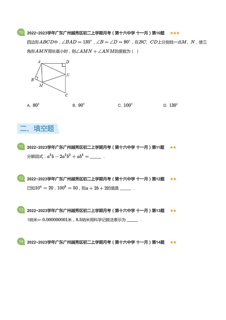 2022~2023学年广东省广州市越秀区第十六中学八年级上学期11月考数学试卷（含答案）第3页