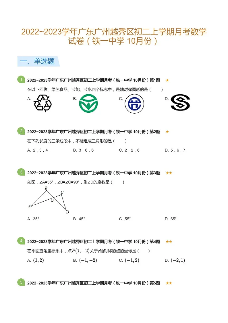 2022~2023学年广东省广州市越秀区铁一中学八年级上学期10月考数学试卷（含答案）第1页
