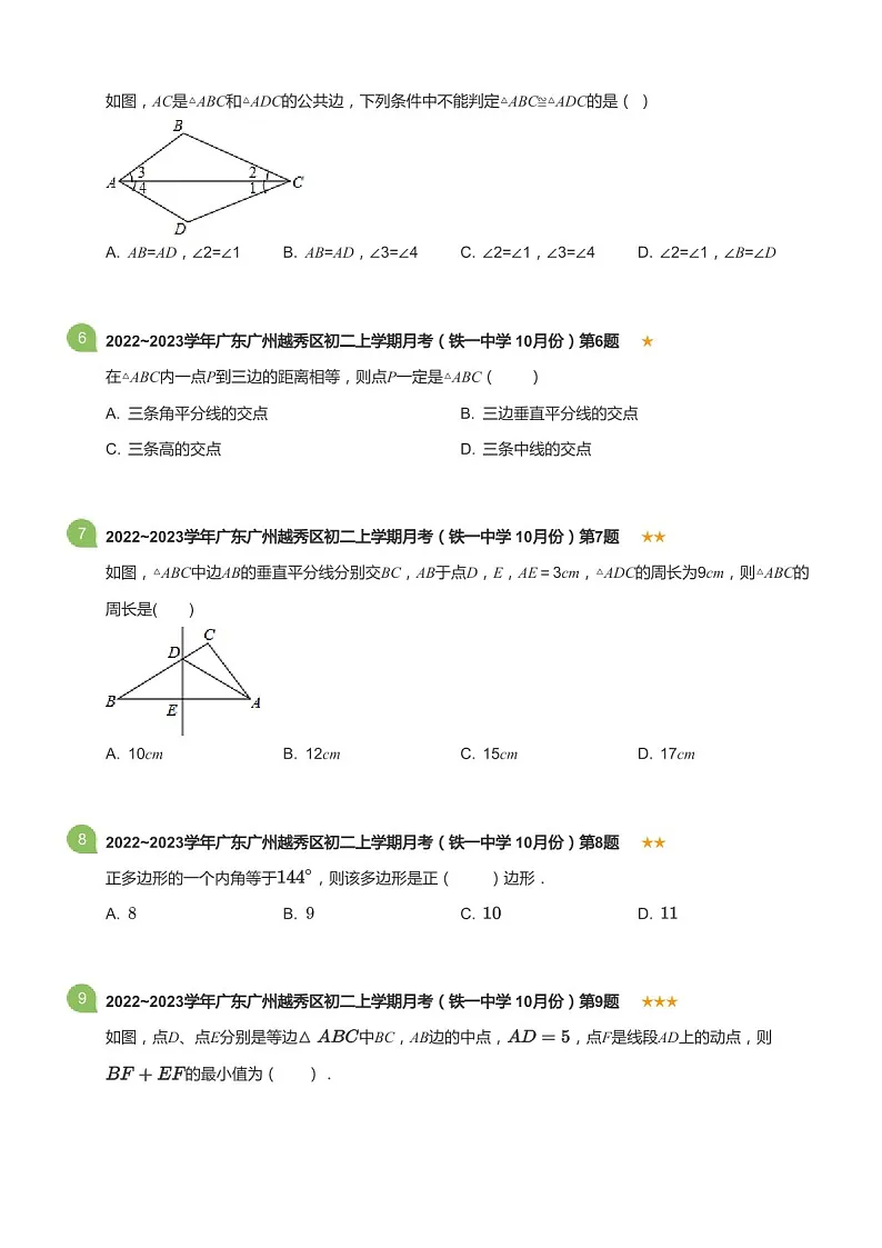 2022~2023学年广东省广州市越秀区铁一中学八年级上学期10月考数学试卷（含答案）第2页