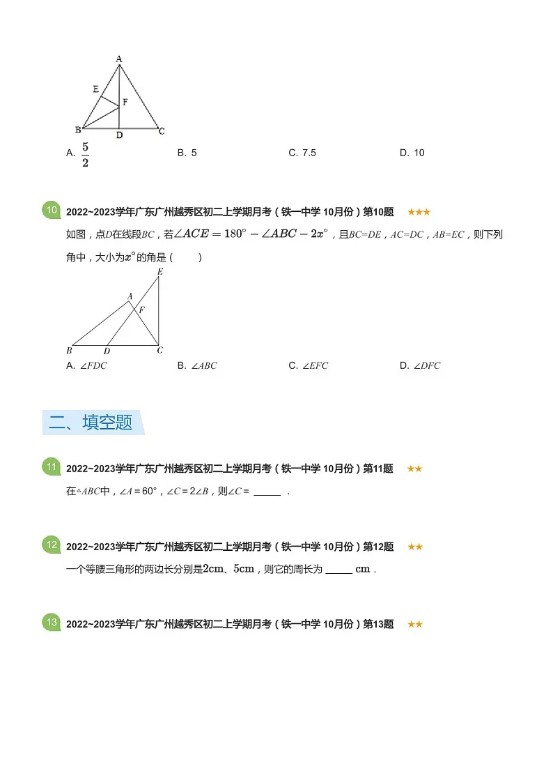 2022~2023学年广东省广州市越秀区铁一中学八年级上学期10月考数学试卷（含答案）第3页