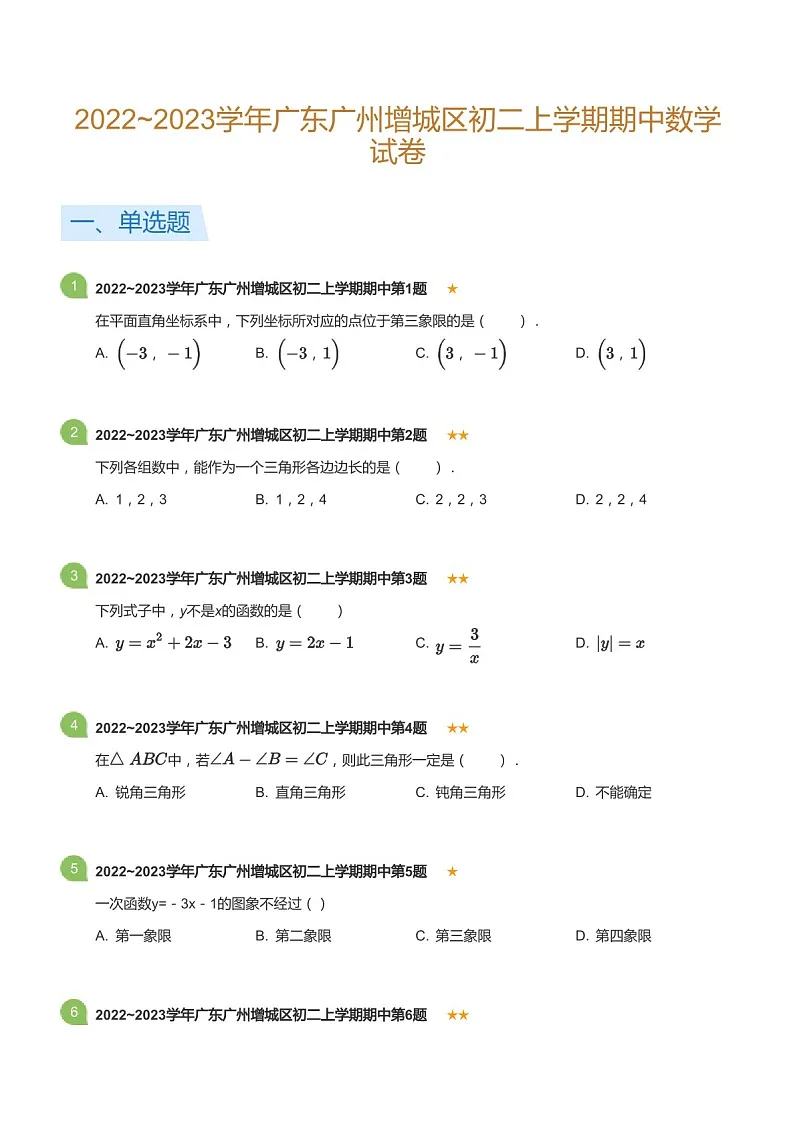 2022~2023学年广东省广州市增城区八年级上学期期中数学试卷(含答案)第1页
