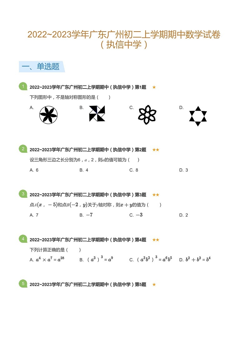 2022~2023学年广东省广州市执信中学八年级上学期期中数学试卷（含答案）第1页