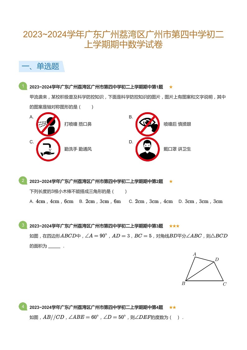 2023~2024学年广东省广州市荔湾区第四中学八年级上学期期中数学试卷（含答案）第1页