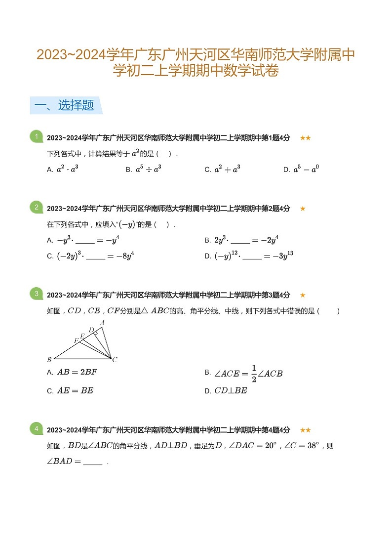 2023~2024学年广东省广州市天河区华南师范大学附属中学八年级上学期期中数学试卷（含答案）第1页
