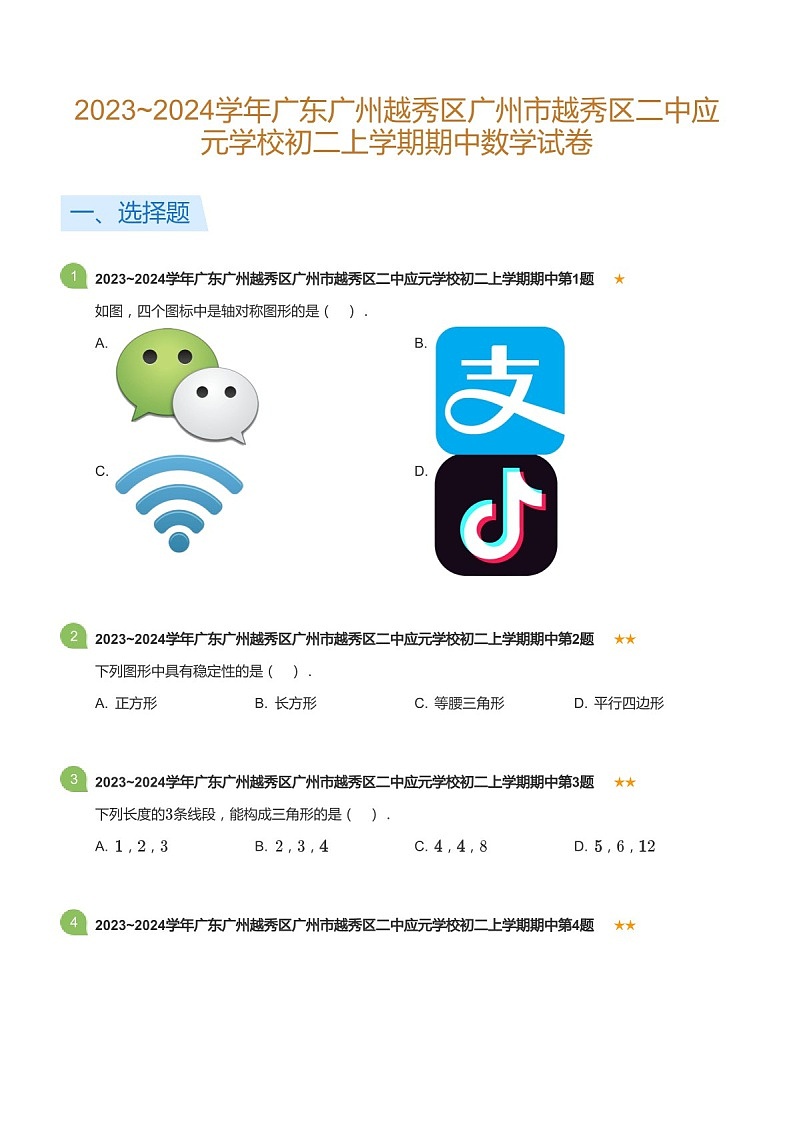2023~2024学年广东省广州市越秀区二中应元学校八年级上学期期中数学试卷（含答案）第1页