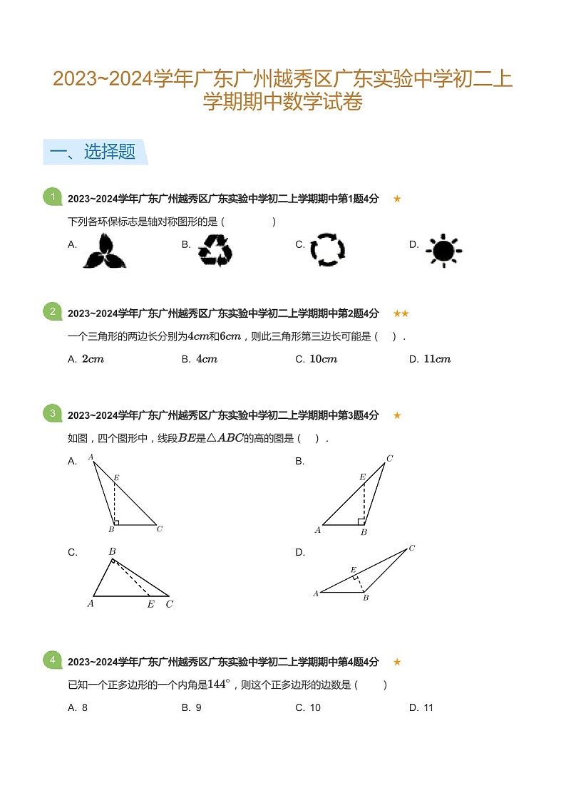 2023~2024学年广东省广州市越秀区广东实验中学八年级上学期期中数学试卷（含答案）第1页