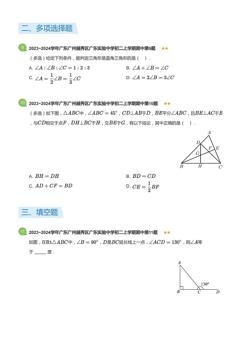 2023~2024学年广东省广州市越秀区广东实验中学八年级上学期期中数学试卷（含答案）第3页