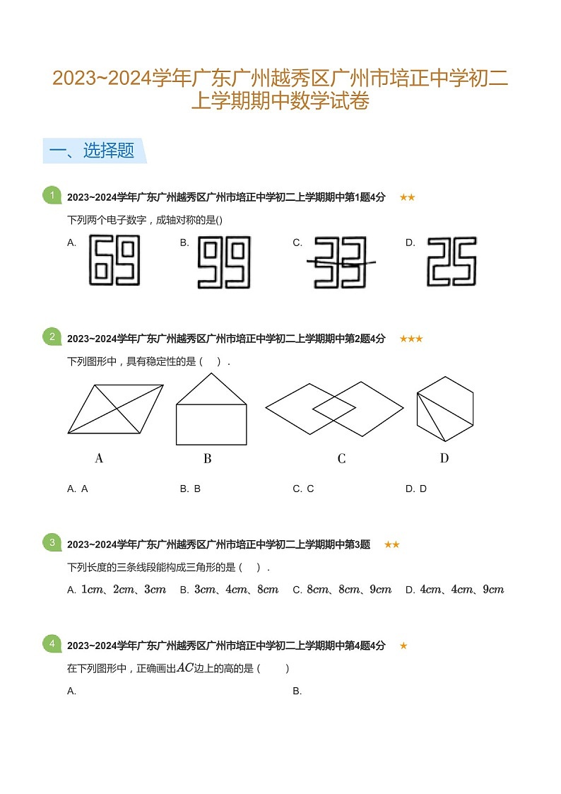 2023~2024学年广东省广州市越秀区培正中学八年级上学期期中数学试卷（含答案）第1页