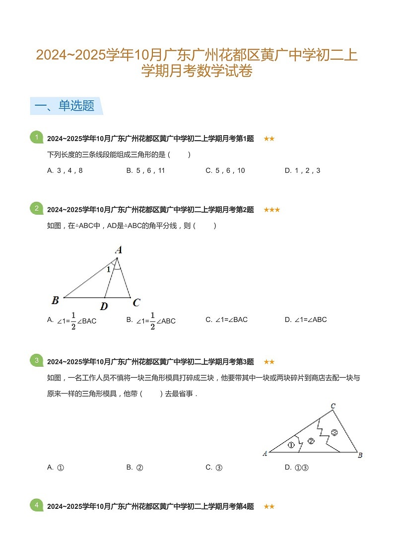 2024_2025学年广东省广州市花都区黄广中学八年级上学期10月考数学试卷（含答案）第1页
