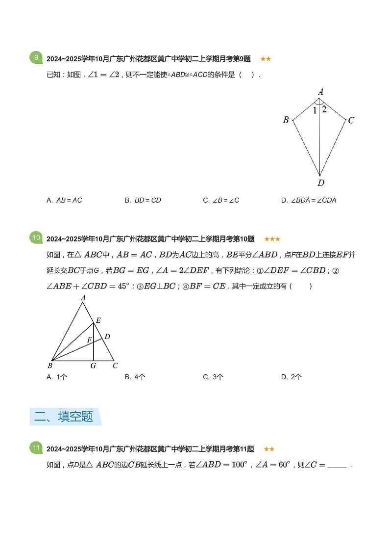 2024_2025学年广东省广州市花都区黄广中学八年级上学期10月考数学试卷（含答案）第3页