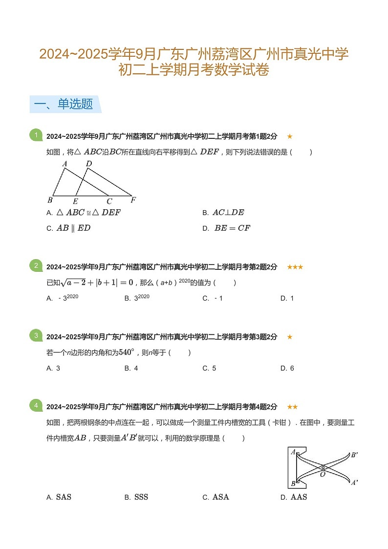 2024_2025学年广东省广州市荔湾区真光中学八年级上学期9月考数学试卷（含答案）第1页