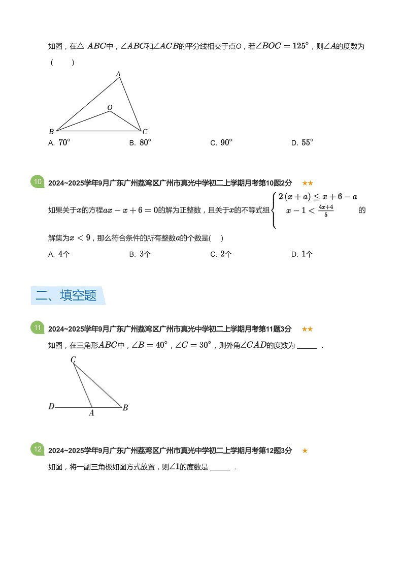 2024_2025学年广东省广州市荔湾区真光中学八年级上学期9月考数学试卷（含答案）第3页