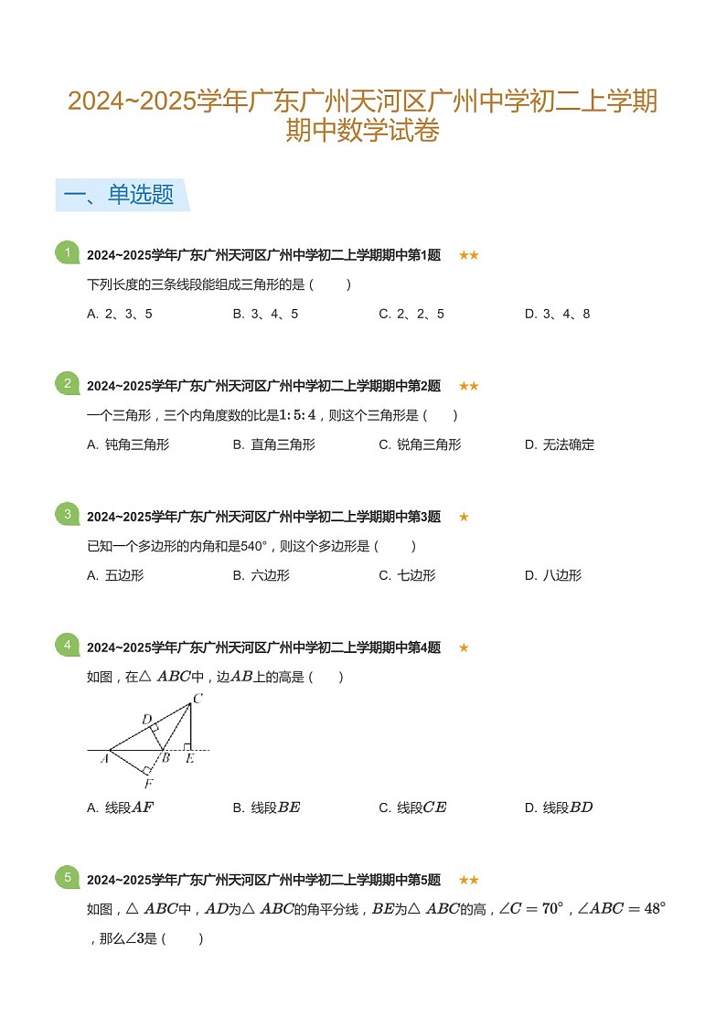 2024_2025学年广东省广州市天河区广州中学八年级上学期期中数学试卷（含答案）第1页