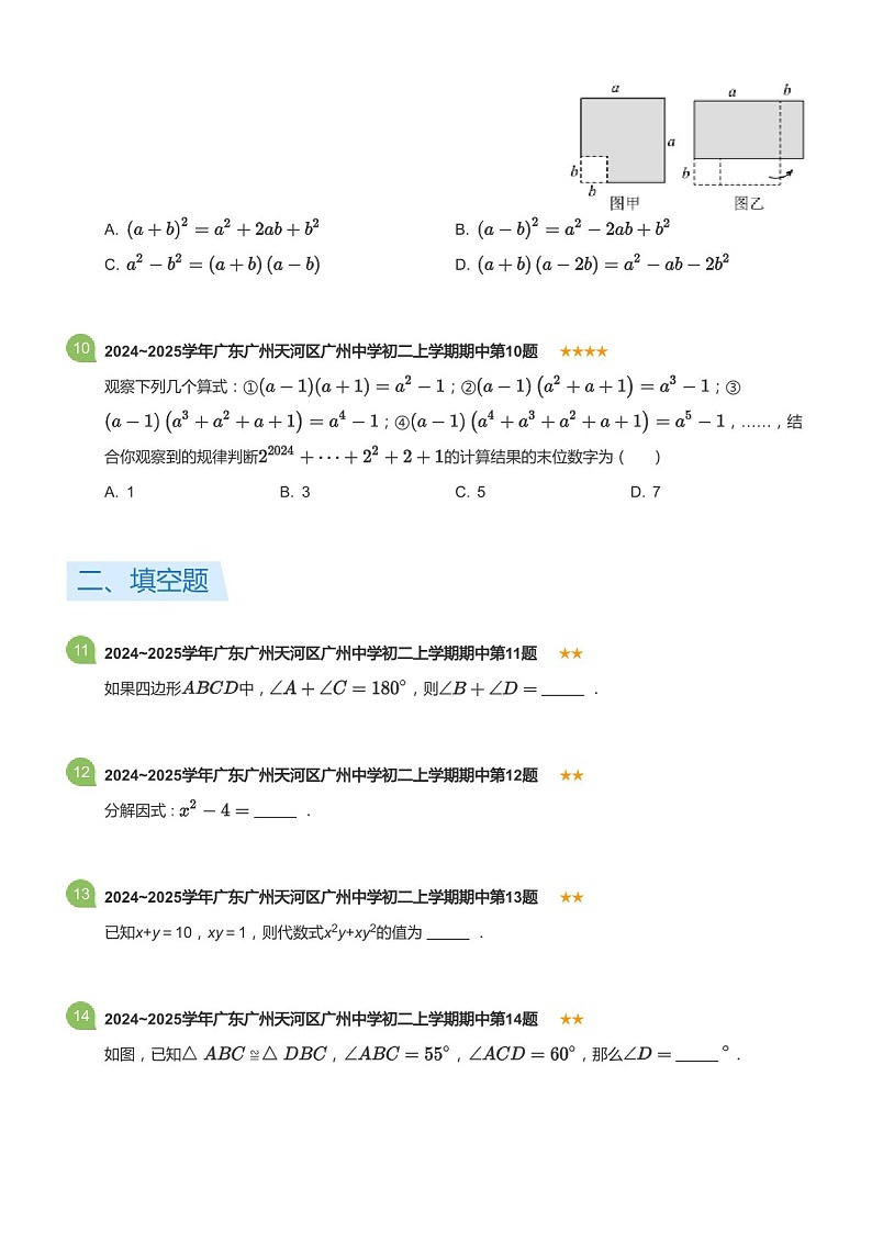 2024_2025学年广东省广州市天河区广州中学八年级上学期期中数学试卷（含答案）第3页