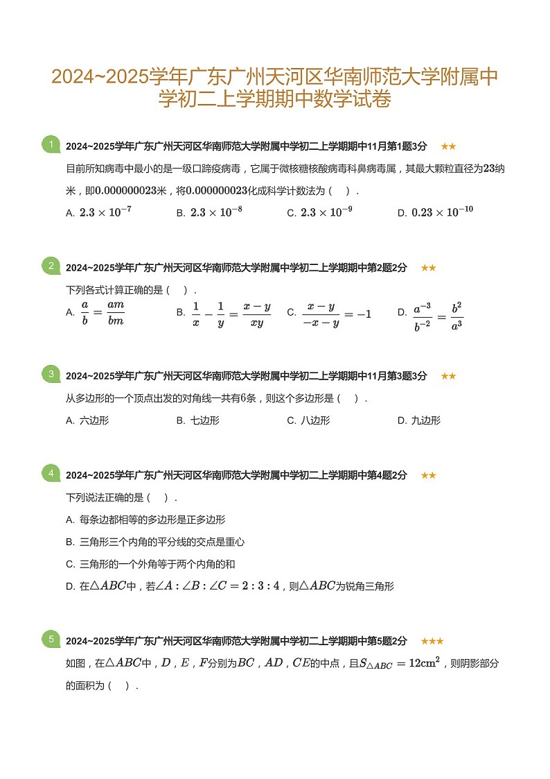 2024_2025学年广东省广州市天河区华南师范大学附属中学八年级上学期期中数学试卷（含答案）第1页