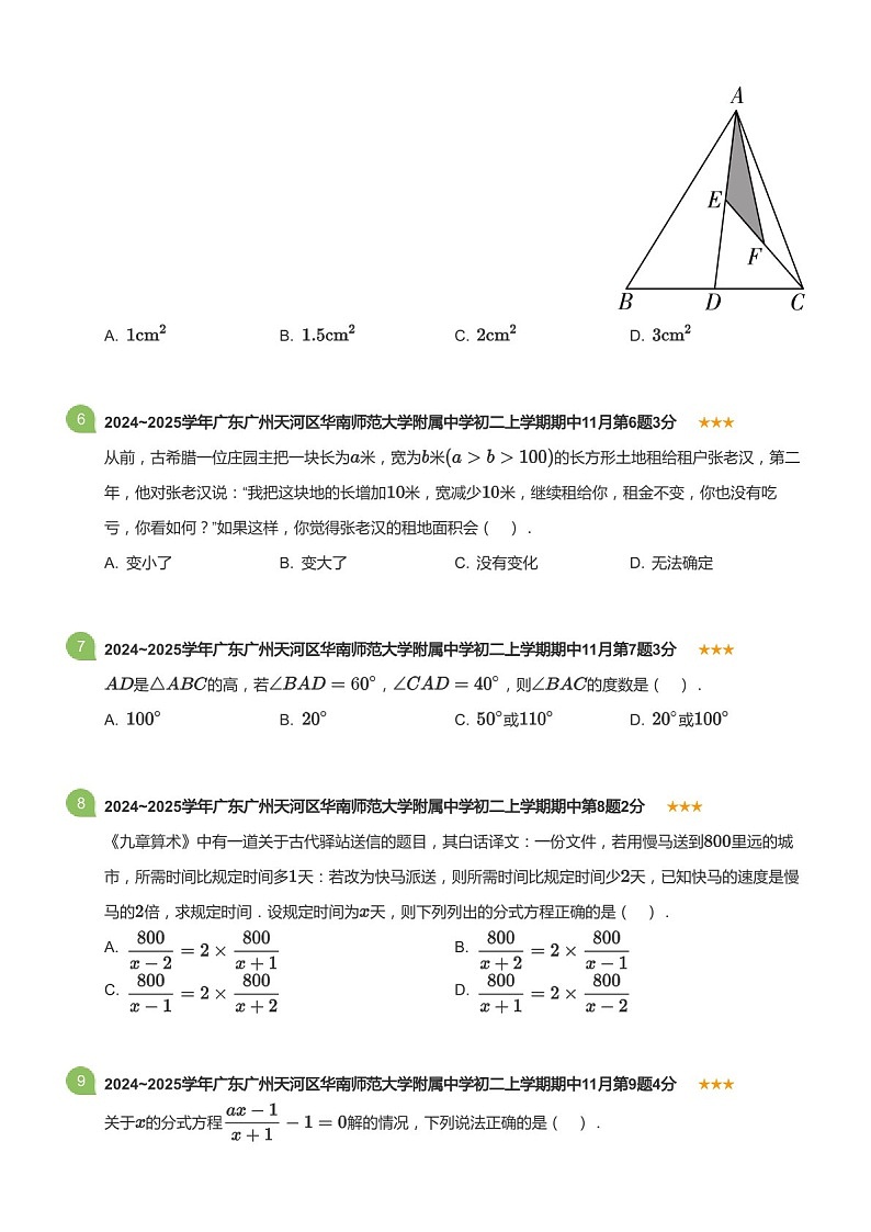 2024_2025学年广东省广州市天河区华南师范大学附属中学八年级上学期期中数学试卷（含答案）第2页
