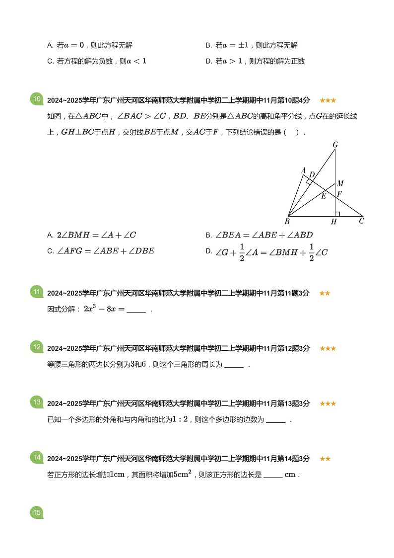 2024_2025学年广东省广州市天河区华南师范大学附属中学八年级上学期期中数学试卷（含答案）第3页