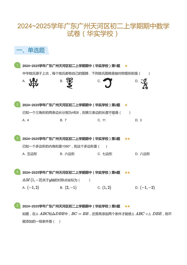 2024_2025学年广东省广州市天河区华实学校八年级上学期期中数学试卷（含答案）第1页