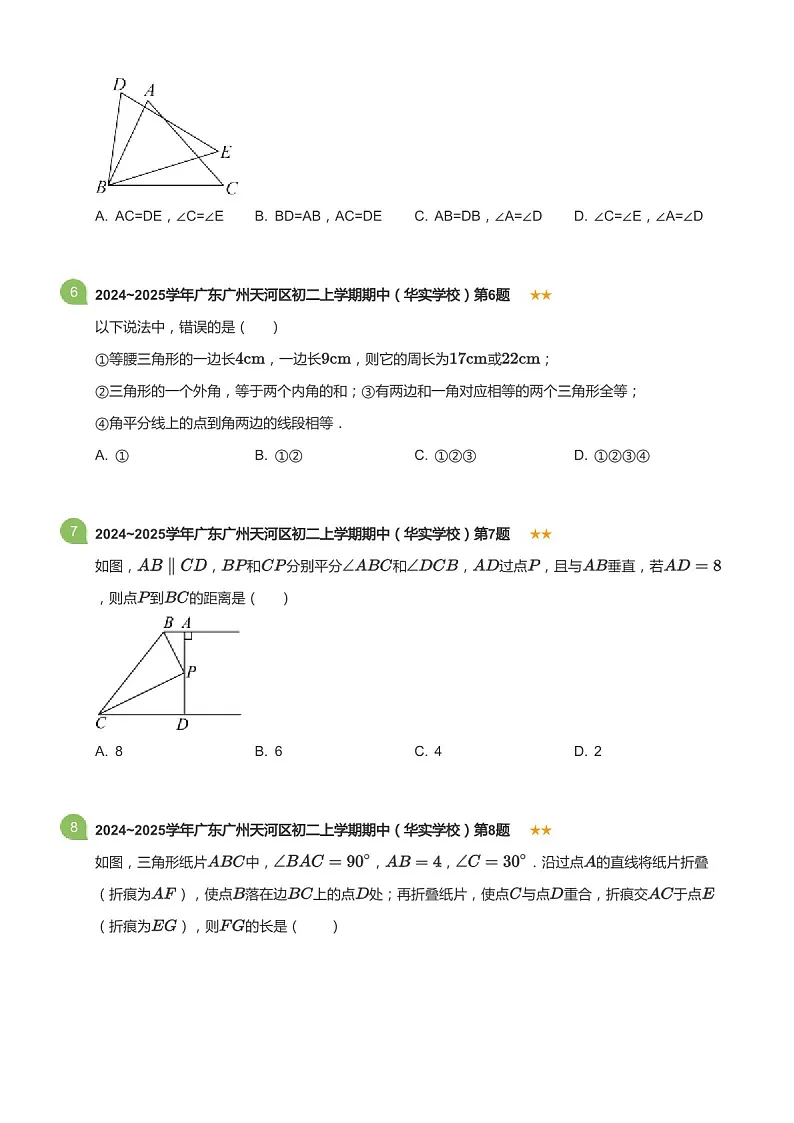 2024_2025学年广东省广州市天河区华实学校八年级上学期期中数学试卷（含答案）第2页