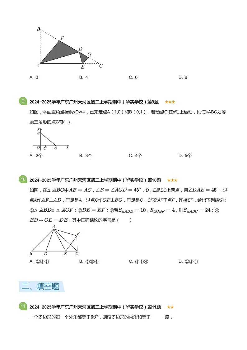 2024_2025学年广东省广州市天河区华实学校八年级上学期期中数学试卷（含答案）第3页