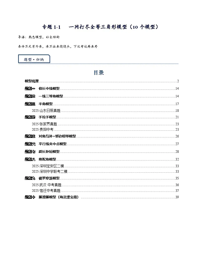 2026年中考数学-模型·方法·技巧突破练 专题1-1一网打尽全等三角形模型·十个模型（学生版+名师详解版）第1页